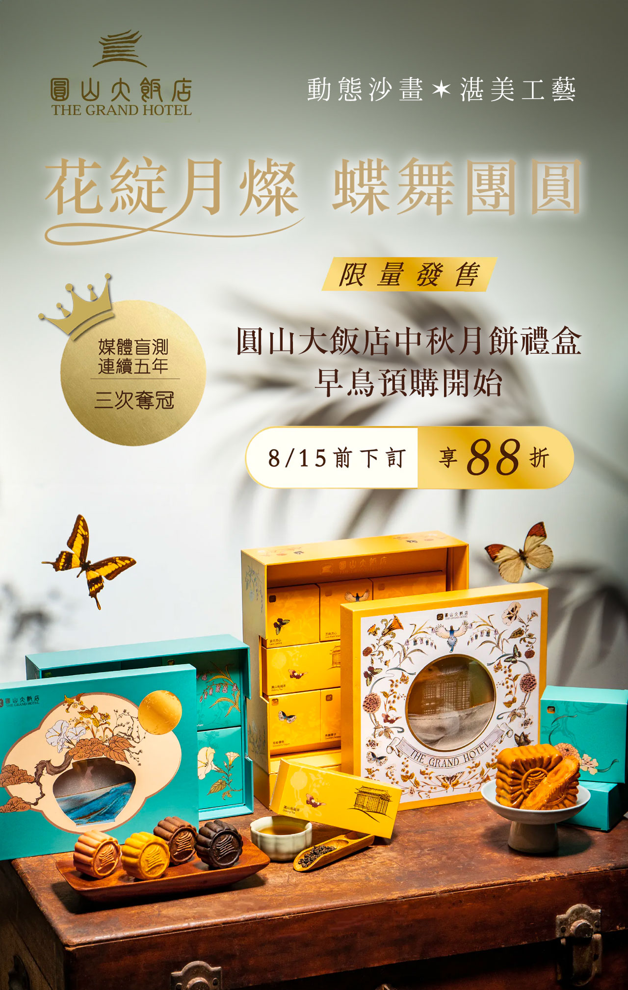 2025圓山中秋月光寶盒-花綻月燦·蝶舞團圓